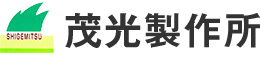 三次元測定機を使った高精度の旋盤加工、フライス加工、金属切削加工は、神奈川県相模原市の茂光製作所へお任せ下さい。