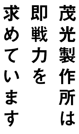 茂光製作所は即戦力を求めています